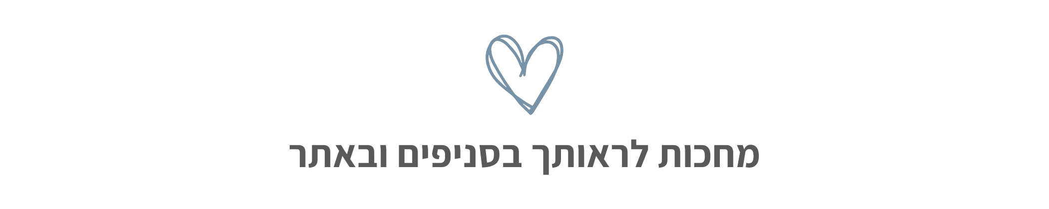 מחכות לראותך בסניפים ובאתר
