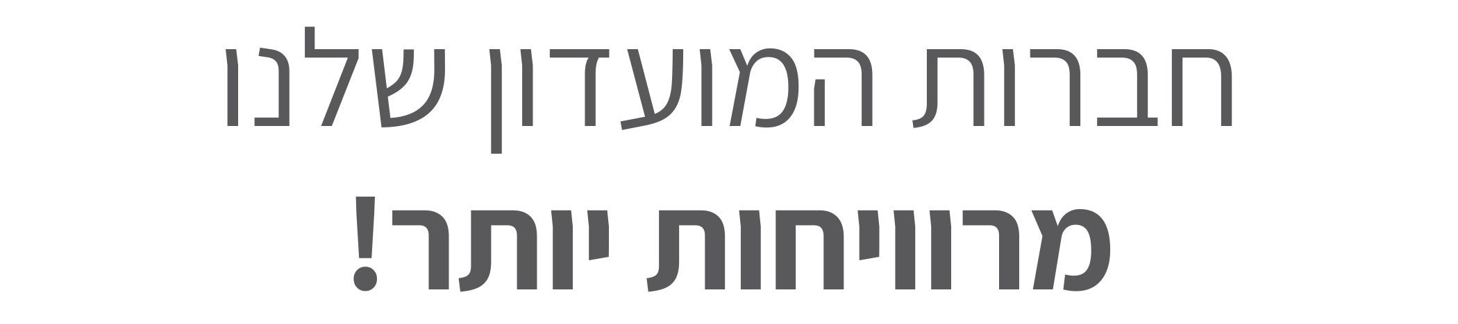 חברות המועדון של cotton כותון מרוויחות יותר