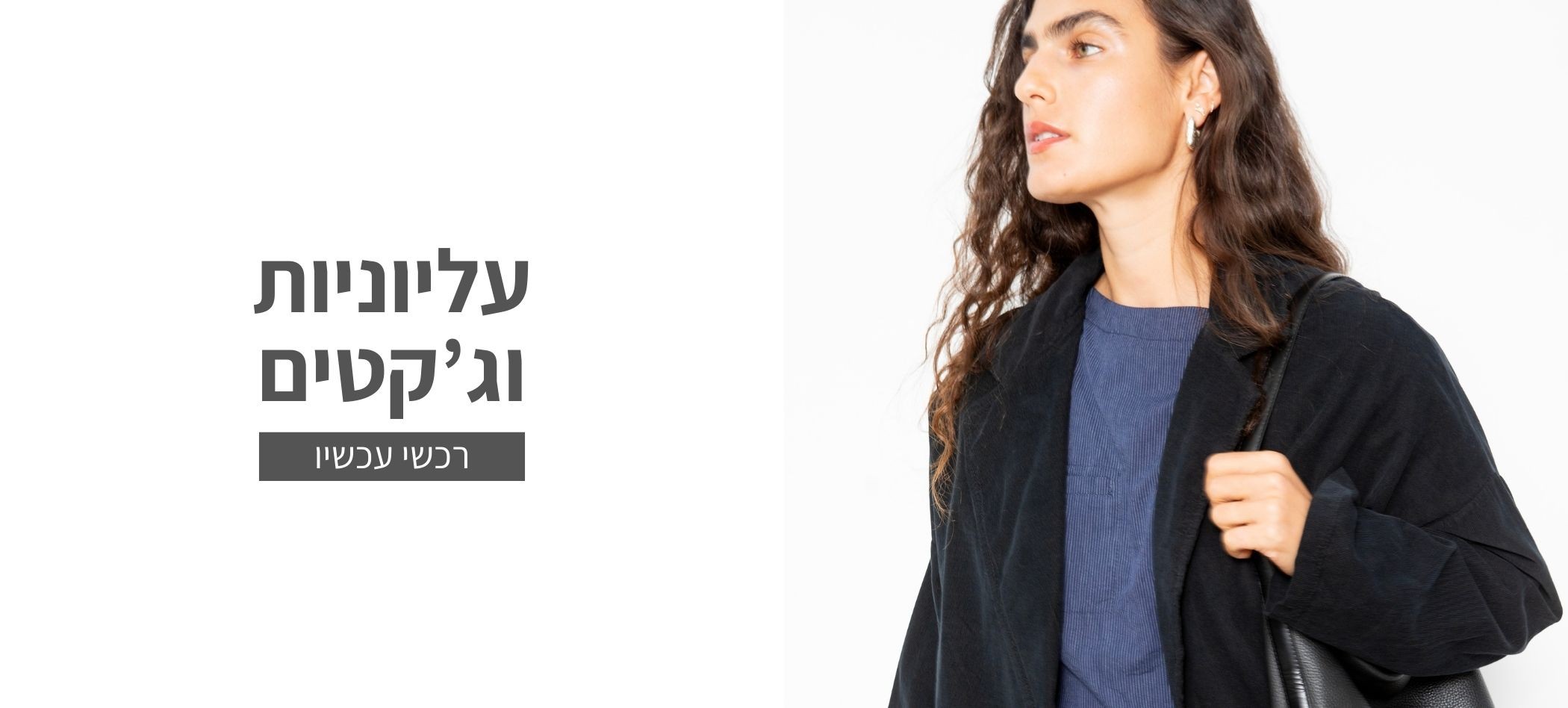 עליוניות וג'קטים