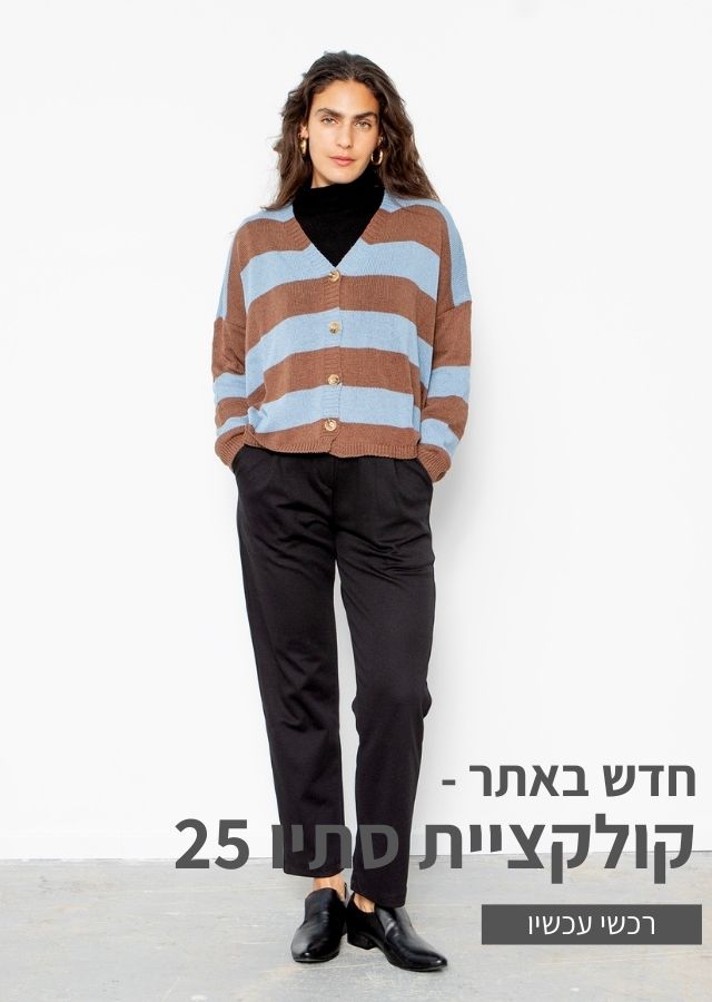 חדש באתר קולקציית סתיו 2025